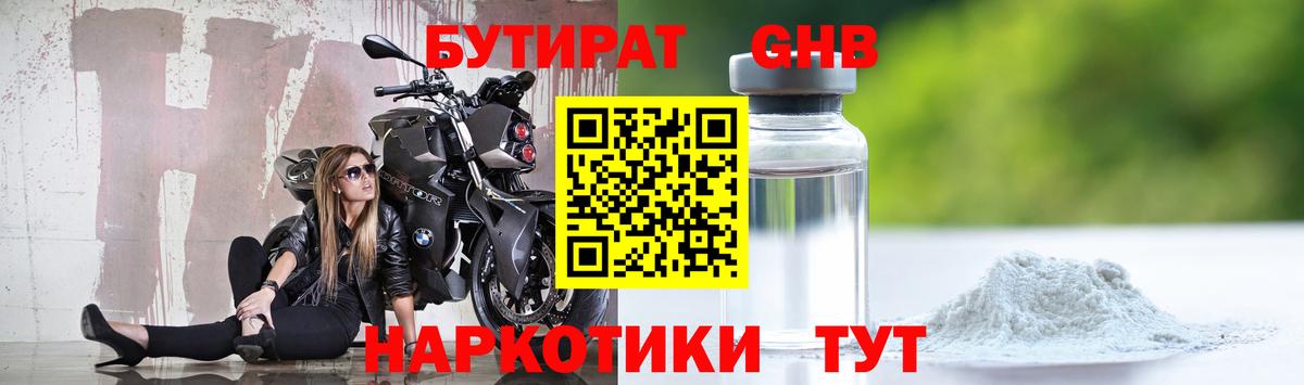 Бутират Butirat Россия